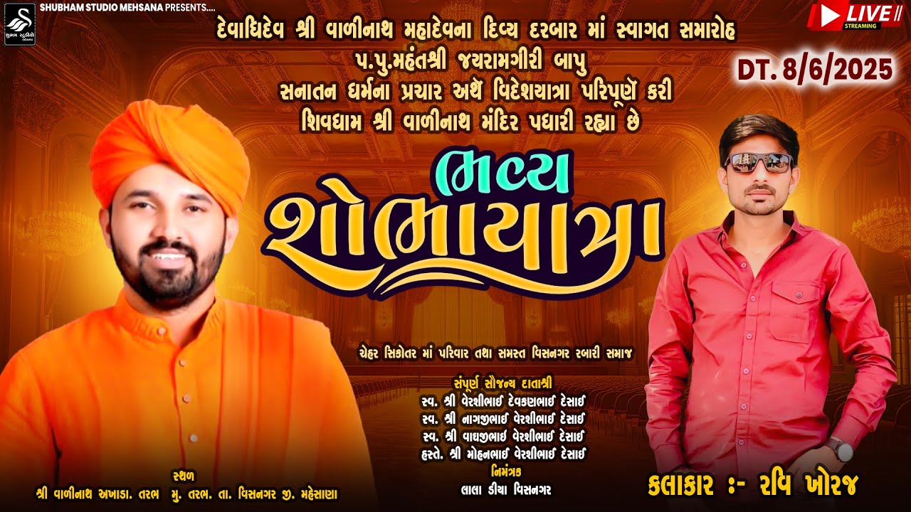 🔴 Live Valinath  | દેવાધિદેવ શ્રી વાળીનાથ મહાદેવના દિવ્ય દરબાર માં સ્વાગત સમારોહ શોભાયાત્રા | Tarabh
