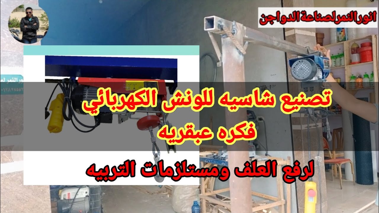 @انورالنمر لصناعة الدواجن تصنيع شاسيه للونش الكهربائي /فكره عبقريه