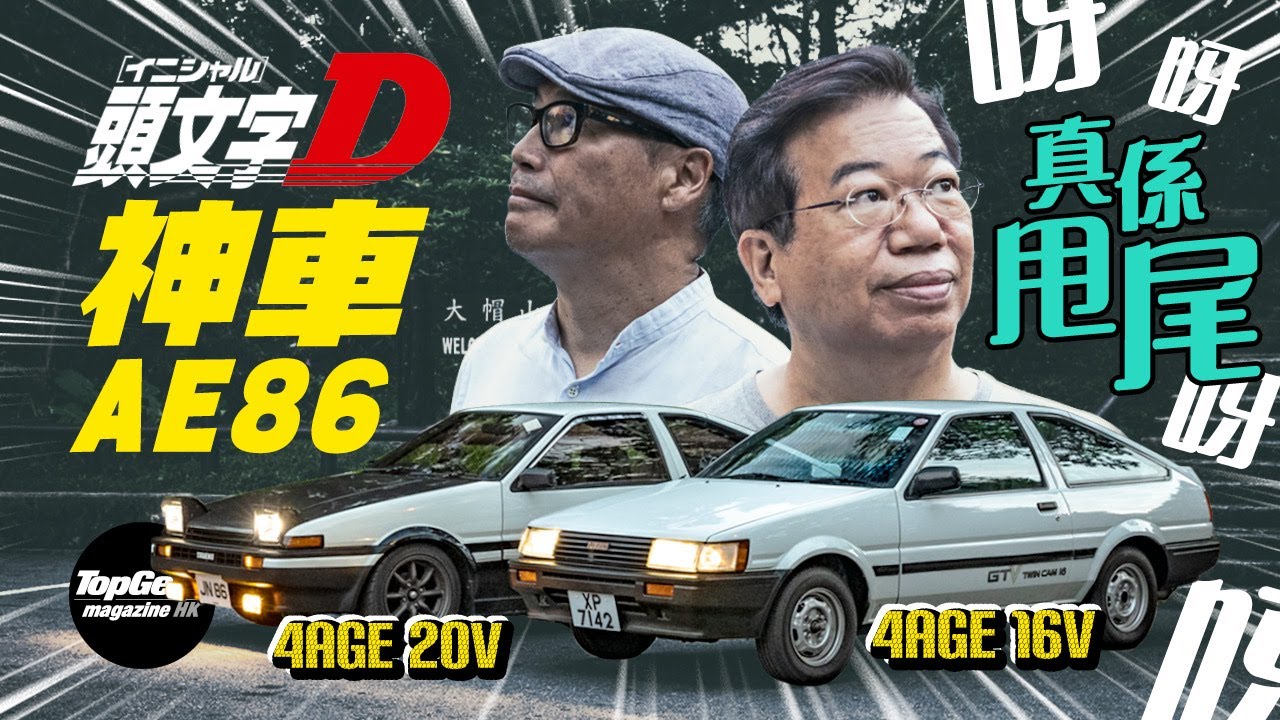 《頭文字D》神車Toyota AE 86有何神技？（內附字幕）｜TopGear Magazine HK 極速誌 topgearhk