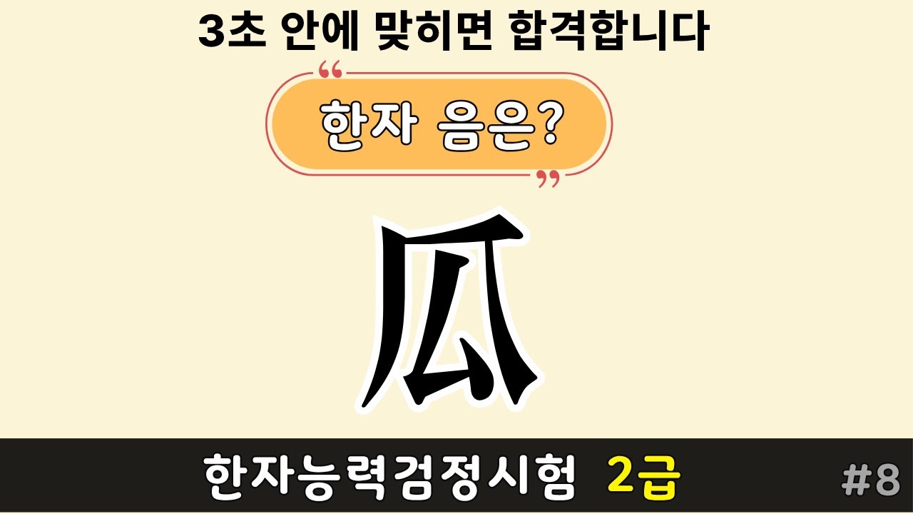 한자능력검정시험 2급 | 한자퀴즈 로 한자공부 #8