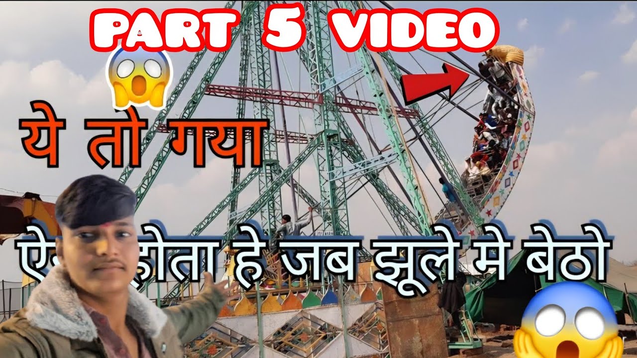 ये तो गया.ऐसा होता ह जब झूले मे बैठो 😱रामनागरिया मेला part 5 video 