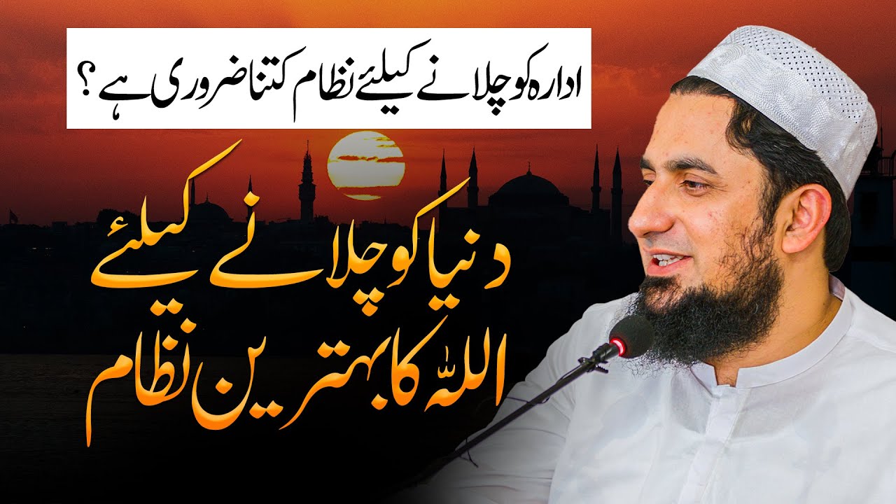 Allah's Perfect System for Running the World | Molana Yousaf Jamil