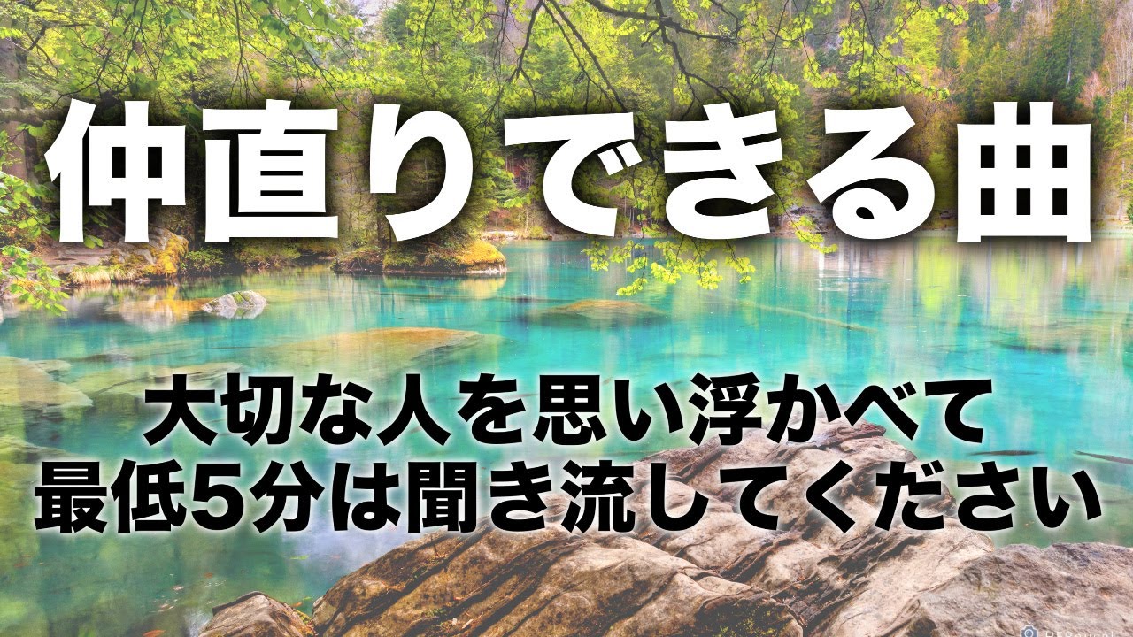 【仲直りできる曲即効強力効果】恋人・友達・家族等、絶縁や音信不通レベルでも関係修復。この音楽を5分以上聞き流してください。関係修復や復縁成就等、相手の気持ちを強力に引き寄せて連絡が来る音楽です。