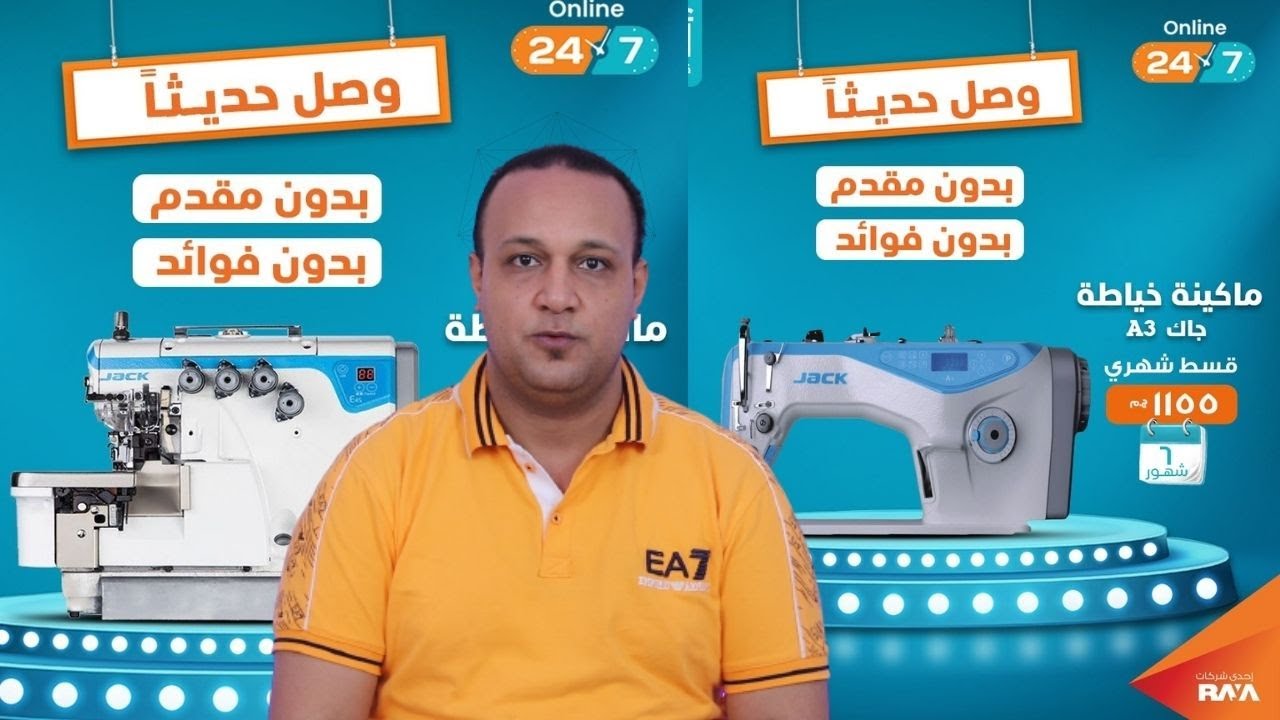 تقسّط مكن الخياطة ماركة Jack بدون فوائد على 6 شهوراو اكتر