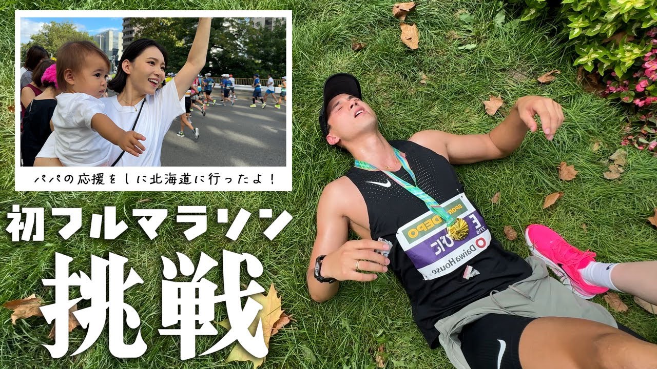 マラソン初心者のパパが北海道マラソンに挑戦しました🏃‍♂️🔥