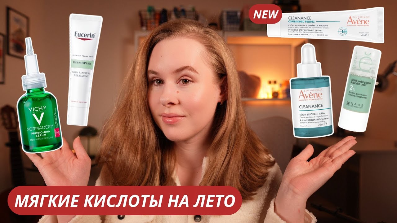 КИСЛОТЫ В УХОДЕ ЛЕТОМ? ТОП СРЕДСТВ