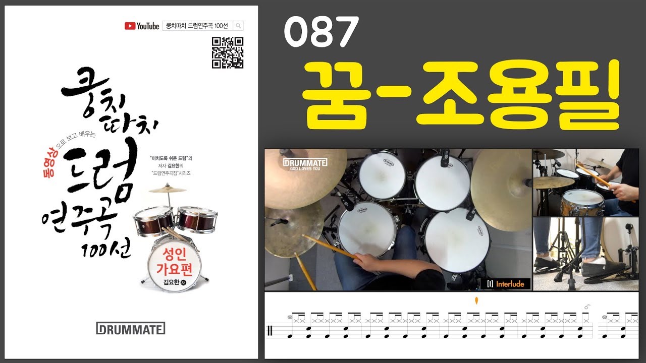 [Lv.14] 꿈 - 조용필  (★★★★☆) | 7080드럼, 드럼연주, 드럼커버, 드럼레슨, 드럼악보 | 드럼메이트