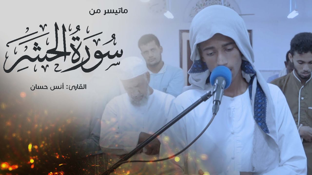ماتيسر من سورة الحشر ||القارئ أنس حسان|| مسجد الضياء - مدينة الشحر