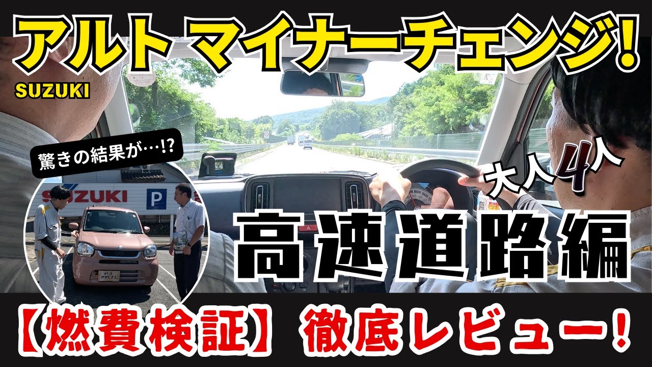 【SUZUKIアルト】マイナーチェンジ後の空力実燃費チェック！高速道路編 HYBRID S