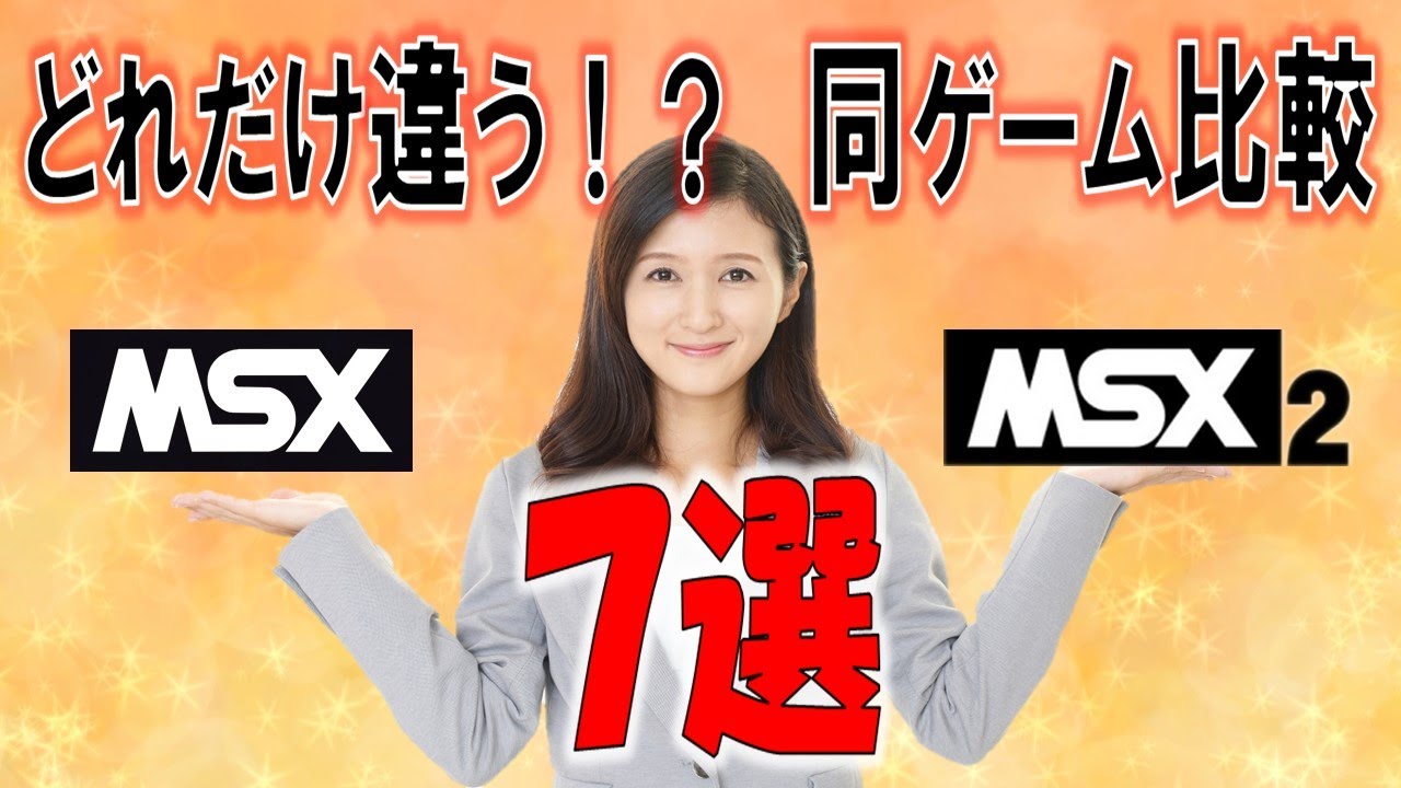 MSX vs MSX2　同ゲーム比較　7選