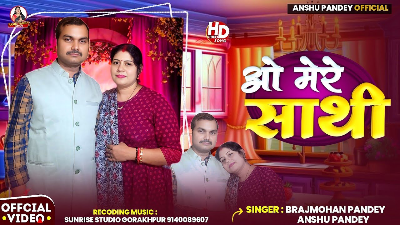 #4kvideo​ | ओ मेरे साथी | #Brajmohan Pandey #Anshu Pandey | O Mere Sathi | Love Song 2025
