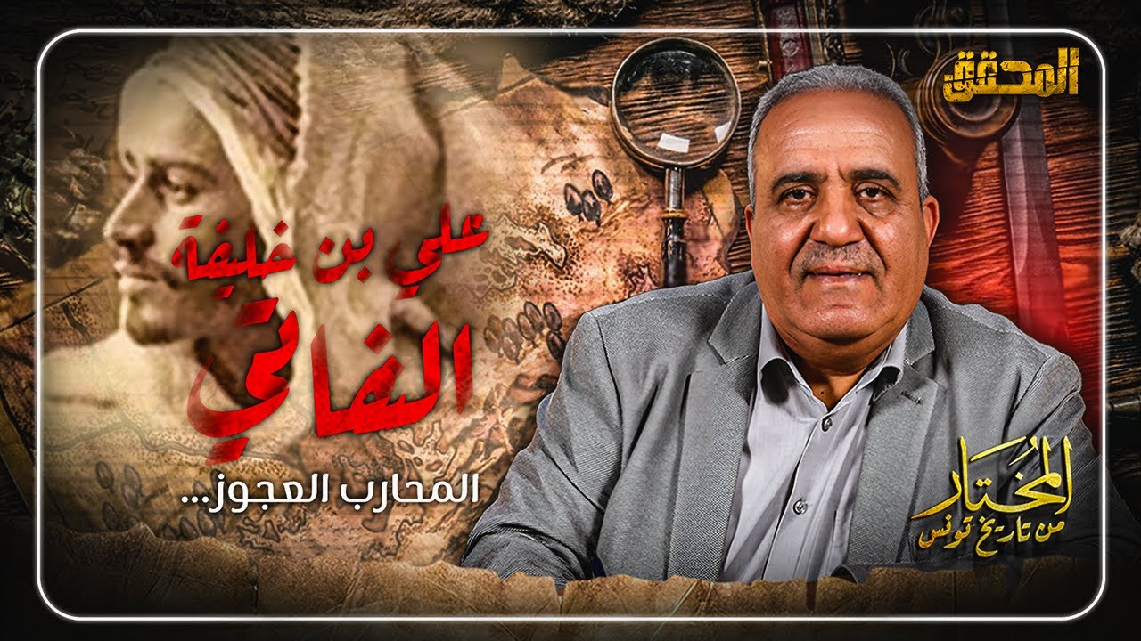 المحقق | المختار.. من تاريخ تونس | الحلقة 6 - المحارب العجوز..علي بن خليفة النفاتي !