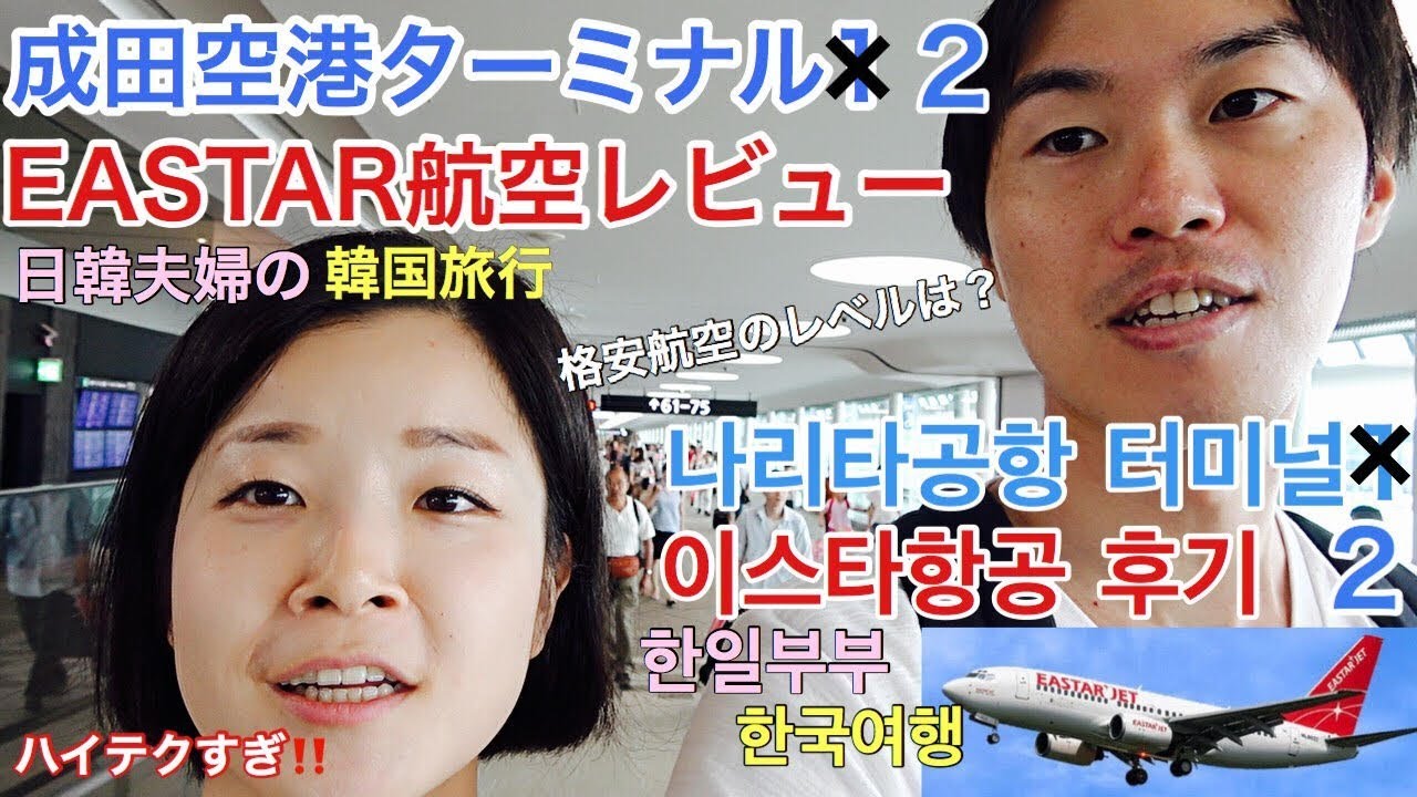 【韓国旅行】格安！韓国のEASTAR航空の飛行機！成田空港ターミナルが快適すぎる