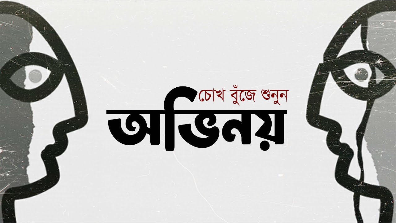 অভিনয় | মুখোশের জীবনের কবিতা | আবৃত্তি