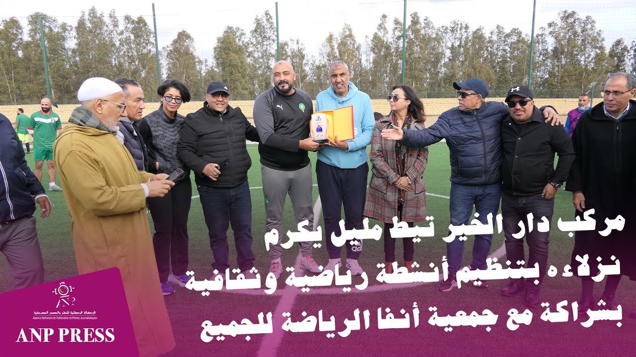 مركب دار الخير تيط مليل يكرم نزلاءه بتنظيم أنشطة رياضية وثقافية بشراكة مع جمعية أنفا الرياضة للجميع