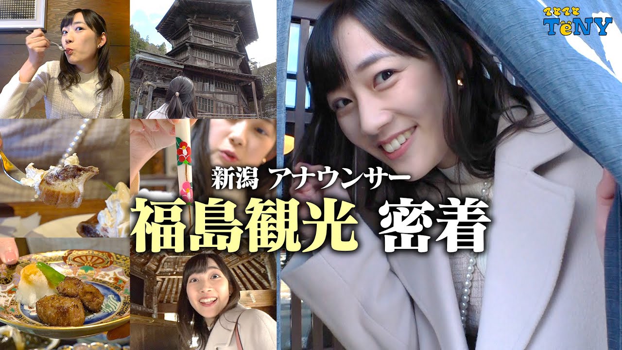 【福島観光】歴史溢れるレトロな街並み「会津若松」へ！松本アナの福島観光に密着してみた！！