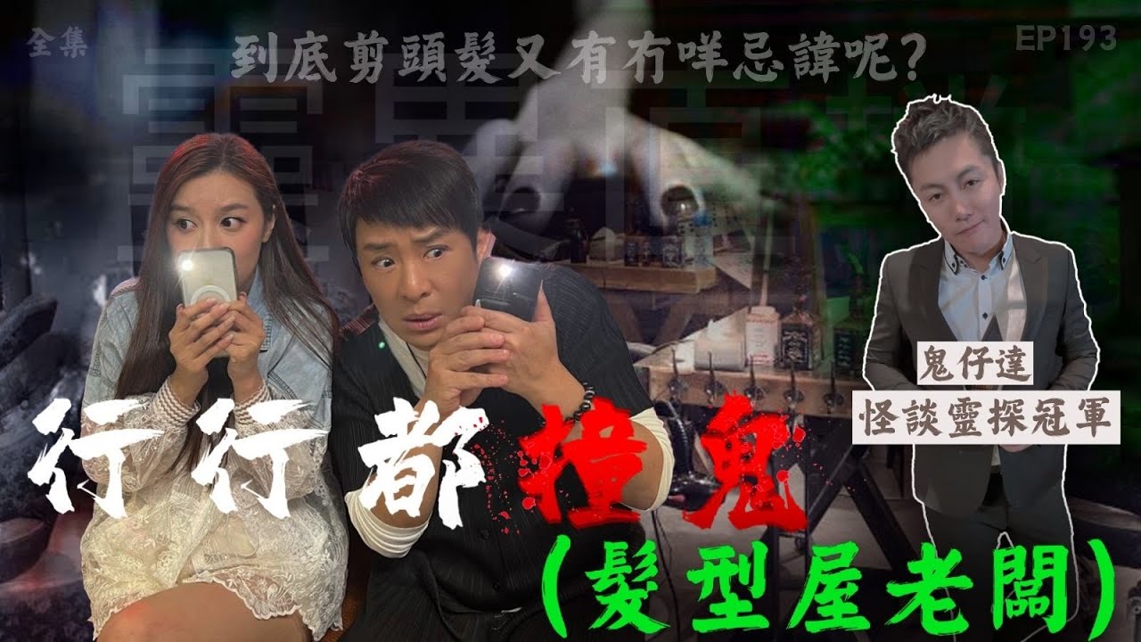 靈異直播#193 ｜ 行行都撞鬼（髮型屋老闆）｜真實靈異故事｜十點開播!｜梁思浩｜世界鬼故事｜通靈之王｜常言道