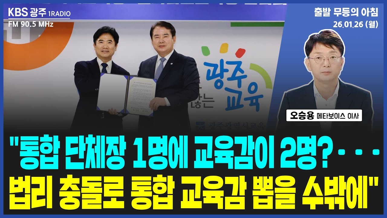 [출발 무등의 아침] 260126 월요일 by KBS광주