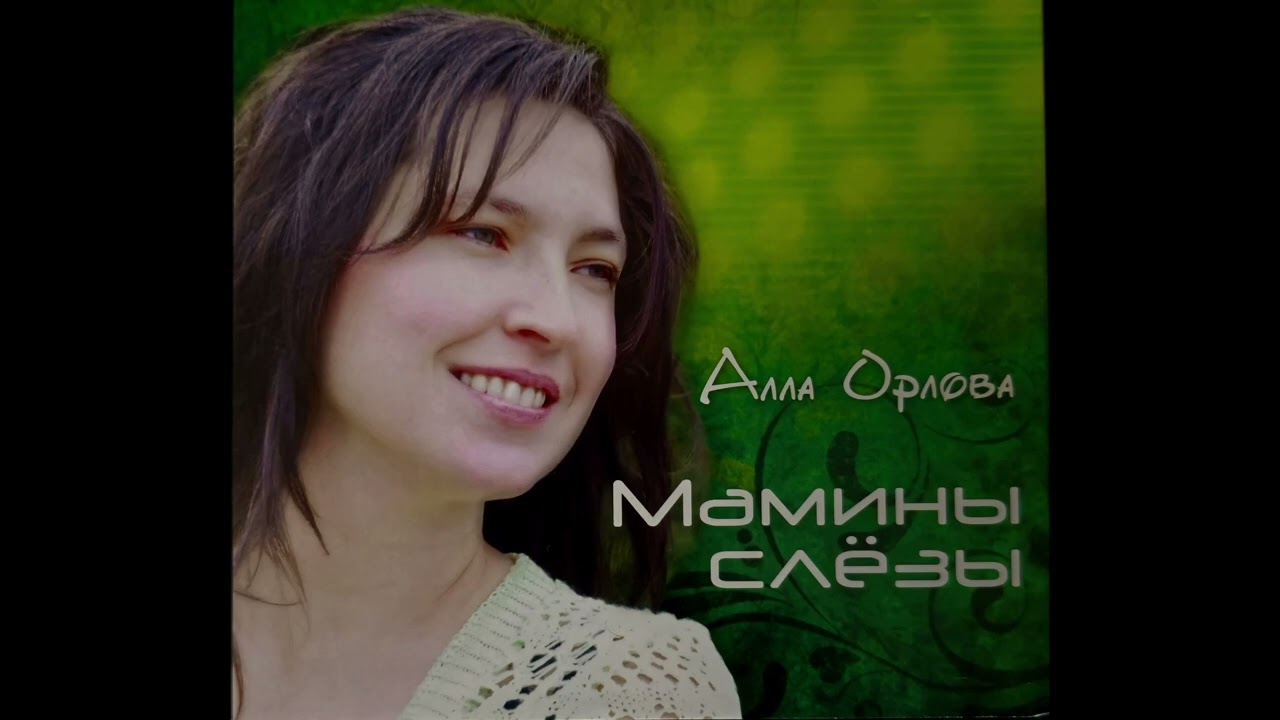 Алла Орлова - Мамины слезы альбом