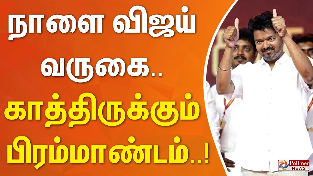 நாளை விஜய் வருகை 🔥 காத்திருக்கும் பிரமாண்டம்!