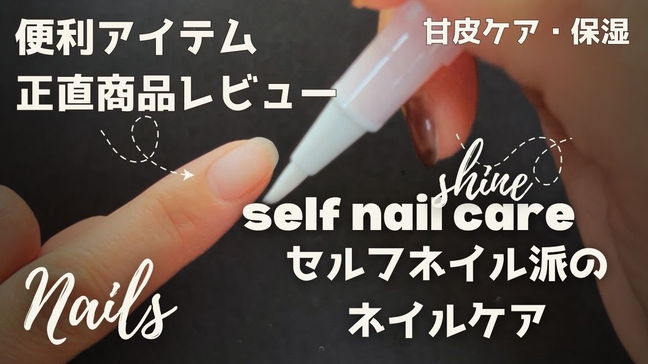 【甘皮ケア】セルフネイルケアに便利なネイルケアペンをネイリストが使ってみたら　#甘皮ケア　#nailcare 　#ネイルケア