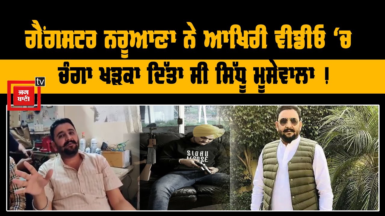 Kulbir Naruana ਨੇ ਆਪਣੀ ਆਖਿਰੀ ਵੀਡੀਓ ‘ਚ Sidhu Moose Wala ਦੀ ਚੰਗੀ ਬਣਾਈ ਰੇਲ੍ਹ !