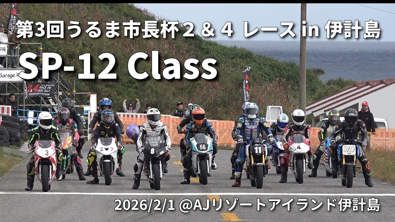 2026 第3回うるま市長杯 2&4 レース in 伊計島 SP-12 Class