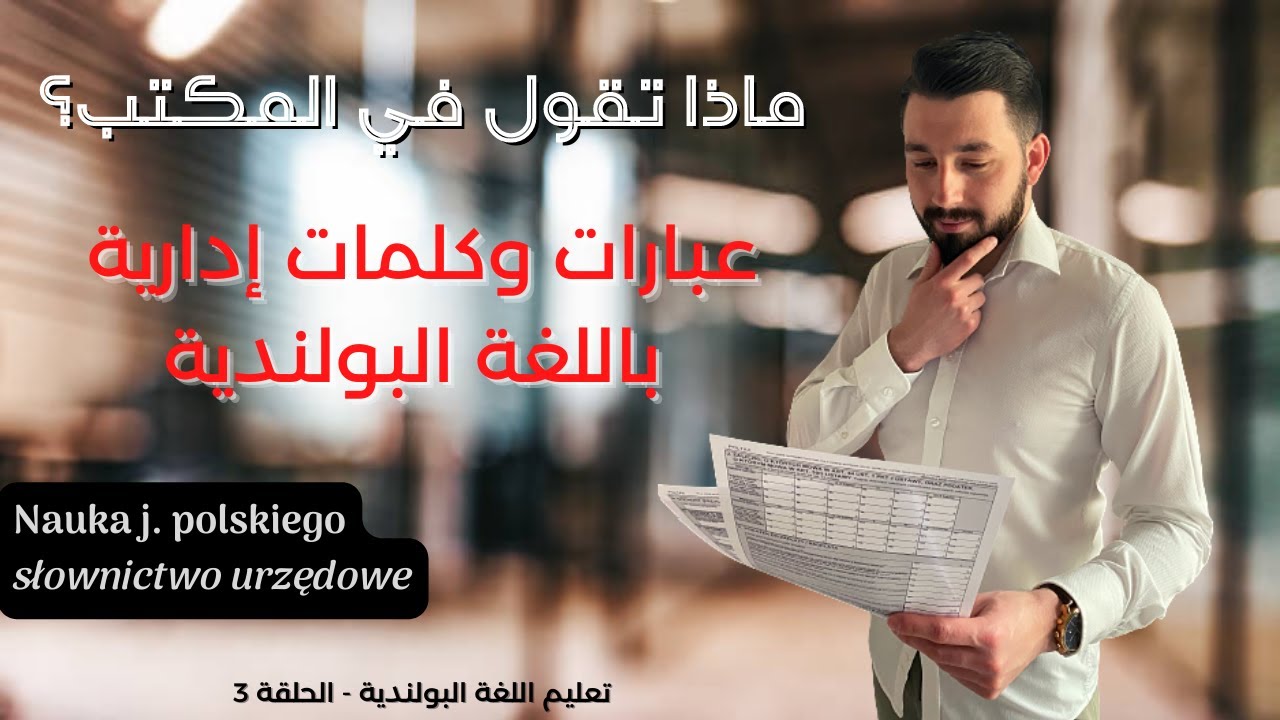 [PL SUB] ماذا تسمى بطاقة إقامة بالبولندية؟ | مصطلحات إدارية في مكاتب بولندية | J. polski po arabsku