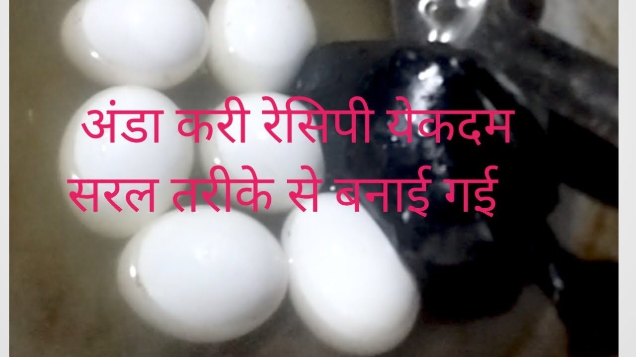 अंडा करी रेसिपी येकदम सरल तरीके से बनाई गई है #vlog #sunita 