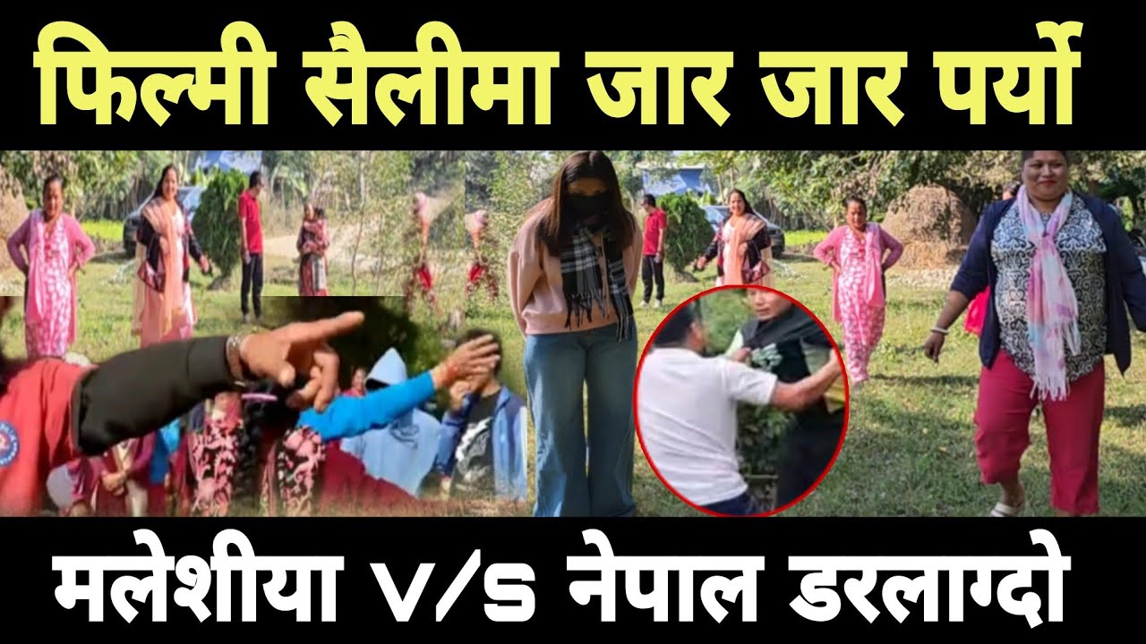 जार जार को पर्यो मलेशीया v/s नेपाल कस्ले बाजी मार्ला हेर्नुस 