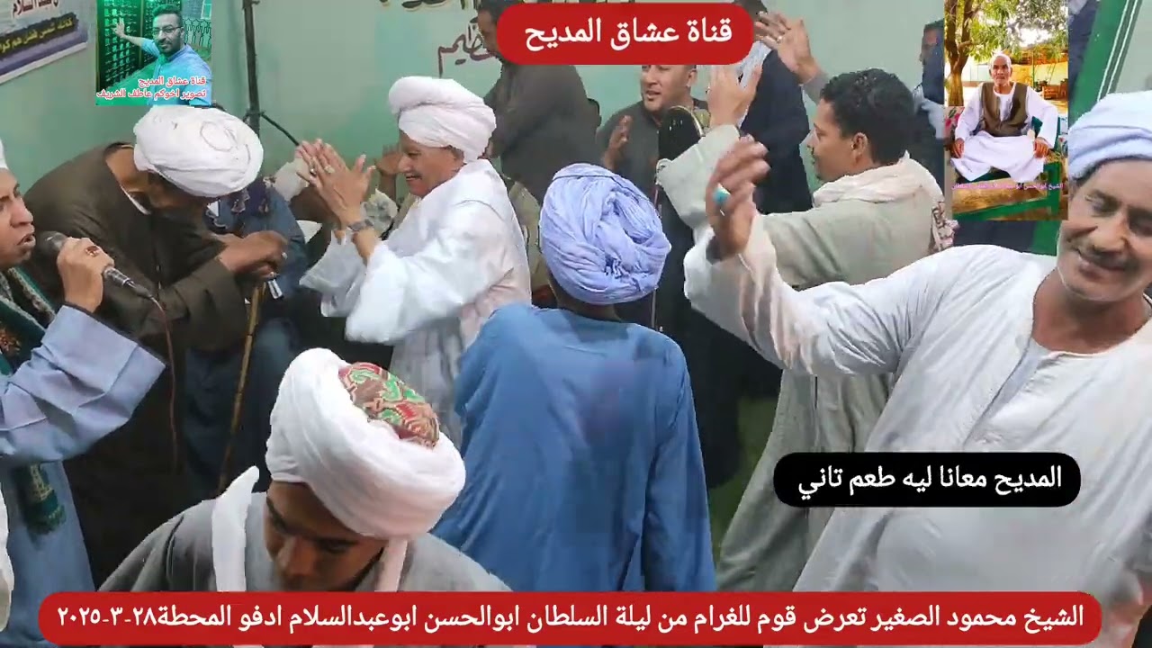 الشيخ محمود الصغير تعرض قوم للغرام من ليلة السلطان الوالحسن ابوعبدالسلام ادفو المحطة ٢٨-٣-٢٠٢٥