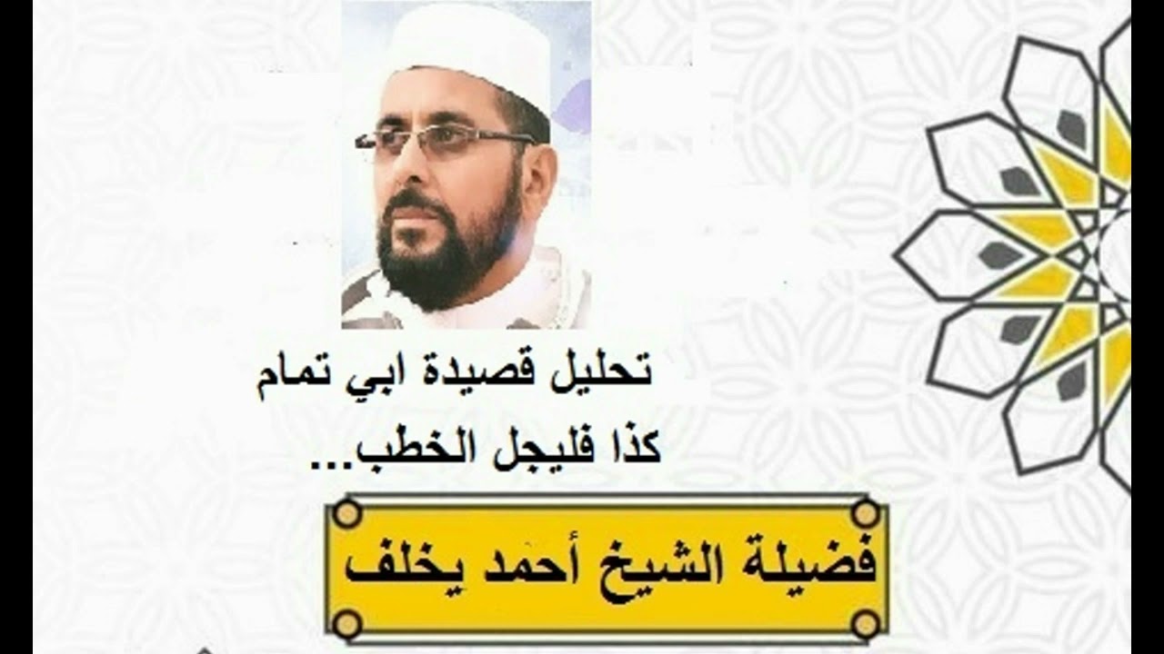 تحليل قصيدة ابي تمام كذا فليجل الخطب
