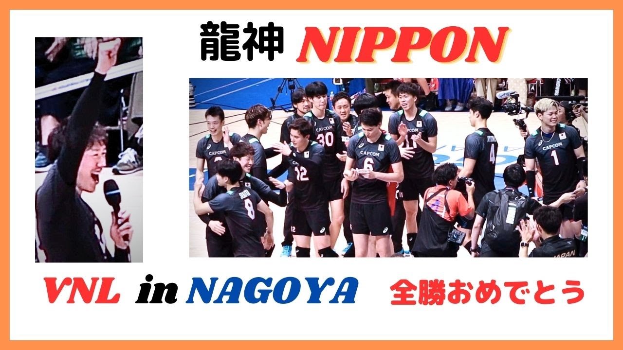 チームJAPAN 🇯🇵４戦全勝おめでとう‼️フランスに勝利✨ネーションズリーグ2023 in 名古屋/笑顔の龍神NIPPON😆 Japan men's national volleyball team
