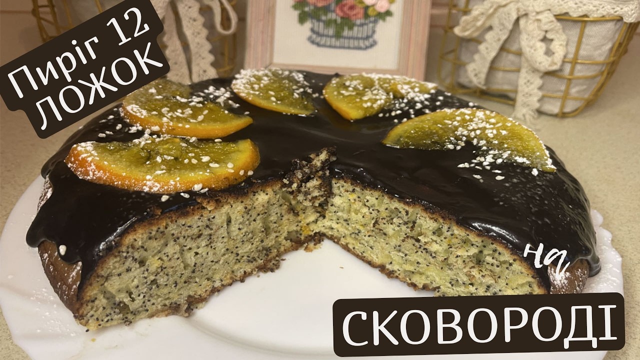 Пиріг 12 ложок на СКОВОРОДІ — швидко і смачно без духовки!