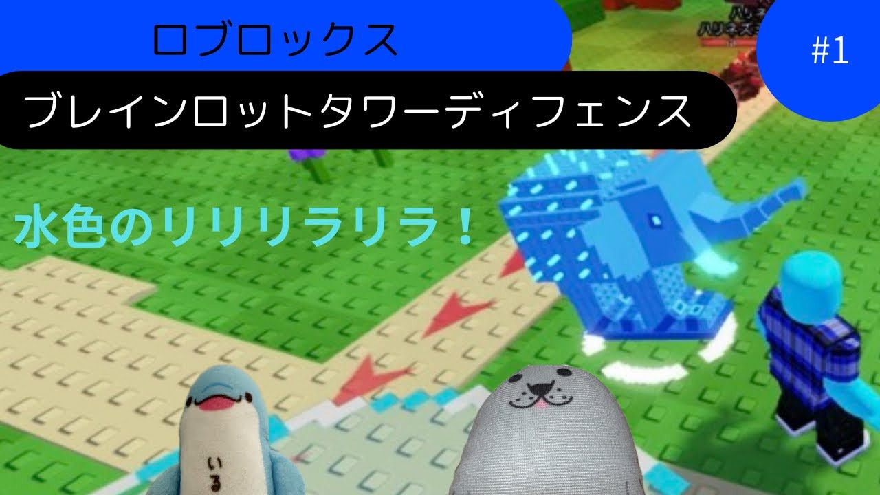 【ロブロックス】#1 水色のリリリラリラ　ブレインロットタワーディフェンス