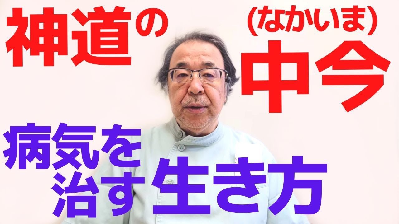 丸山修寛先生「神道の中今(なかいま)」の精神で１日を大切に生きる！心が変わると病気が治る！病気に負けない生き方のコツ