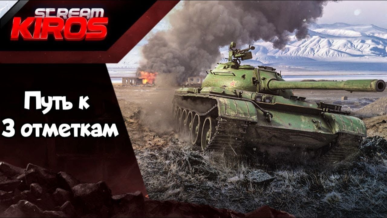 Путь к 3 отметкам на Тайп 59. Старт с 70% .Серия 3.Геимпад!
