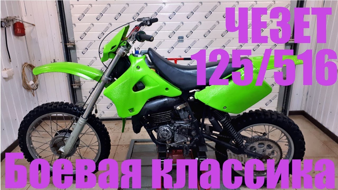 Обзор Чезет 125/516