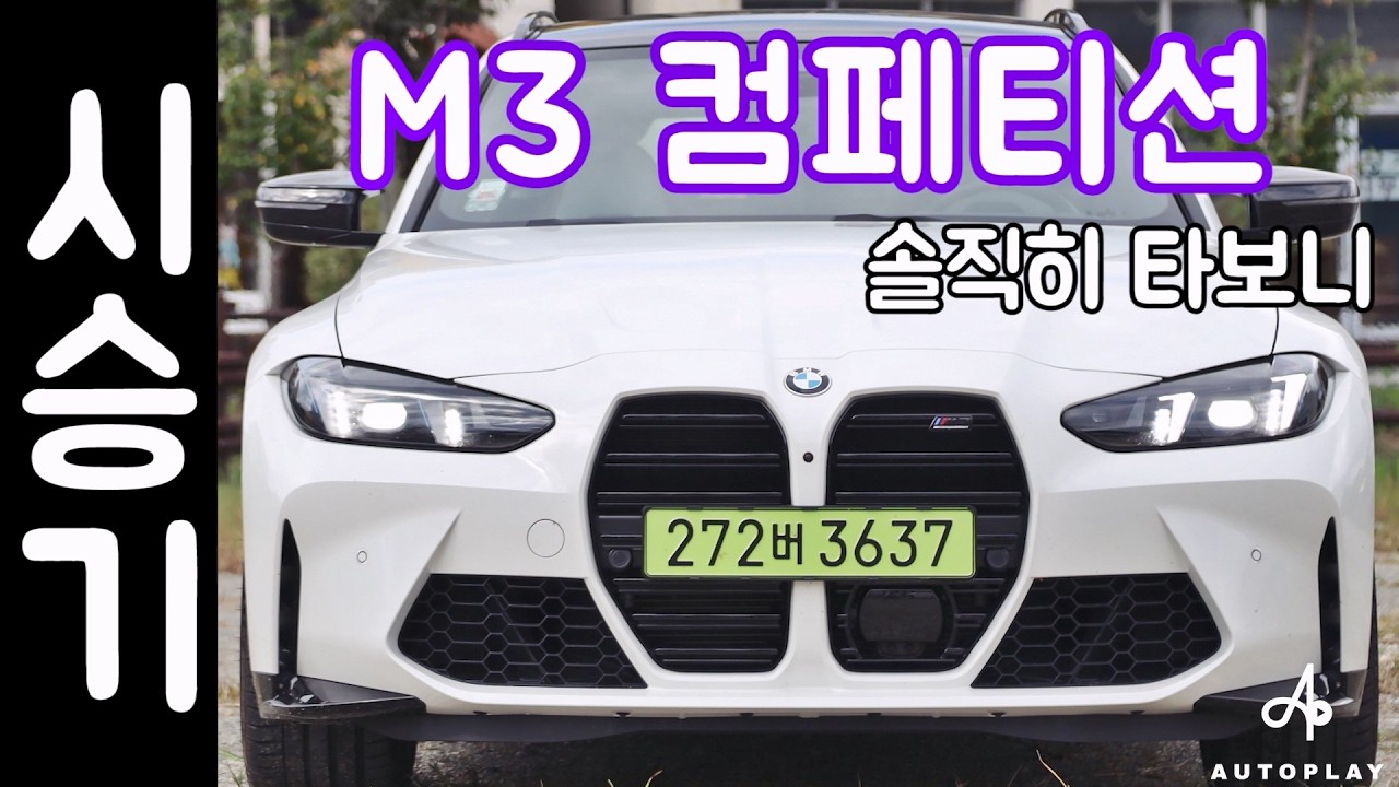 BMW M3 시승기 (투어링, 컴페티션, xDrive, 고성능 패밀리카)