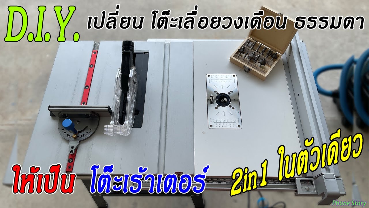 D.I.Y. ดัดแปลงโต็ะเลื่อยวงเดือน ให้เป็น โต็ะเร้าเตอร์  2in1 ในตัวเดียว ด้วยงบ300บาท(STANLEY SST1801)