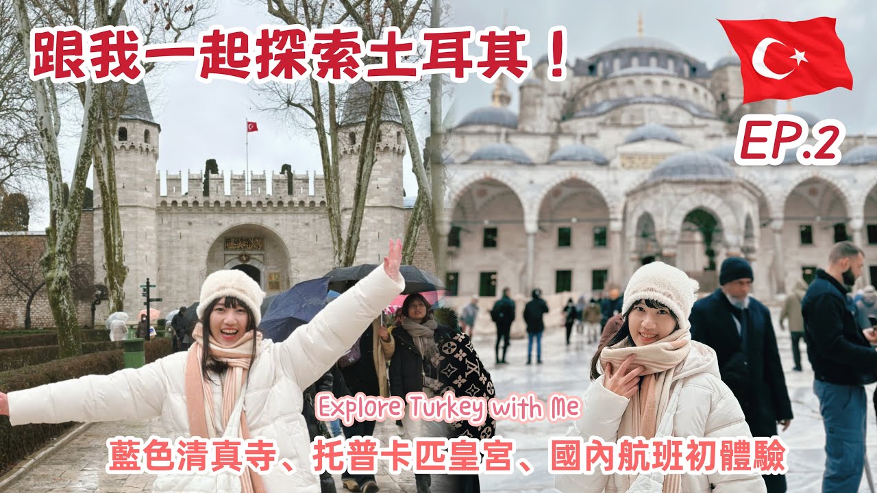 Viki’s Vlog ｜土耳其篇EP.2: 穿越千年！藍色清真寺、托普卡匹皇宮內部、聖索非亞大教堂、國內段航班分享