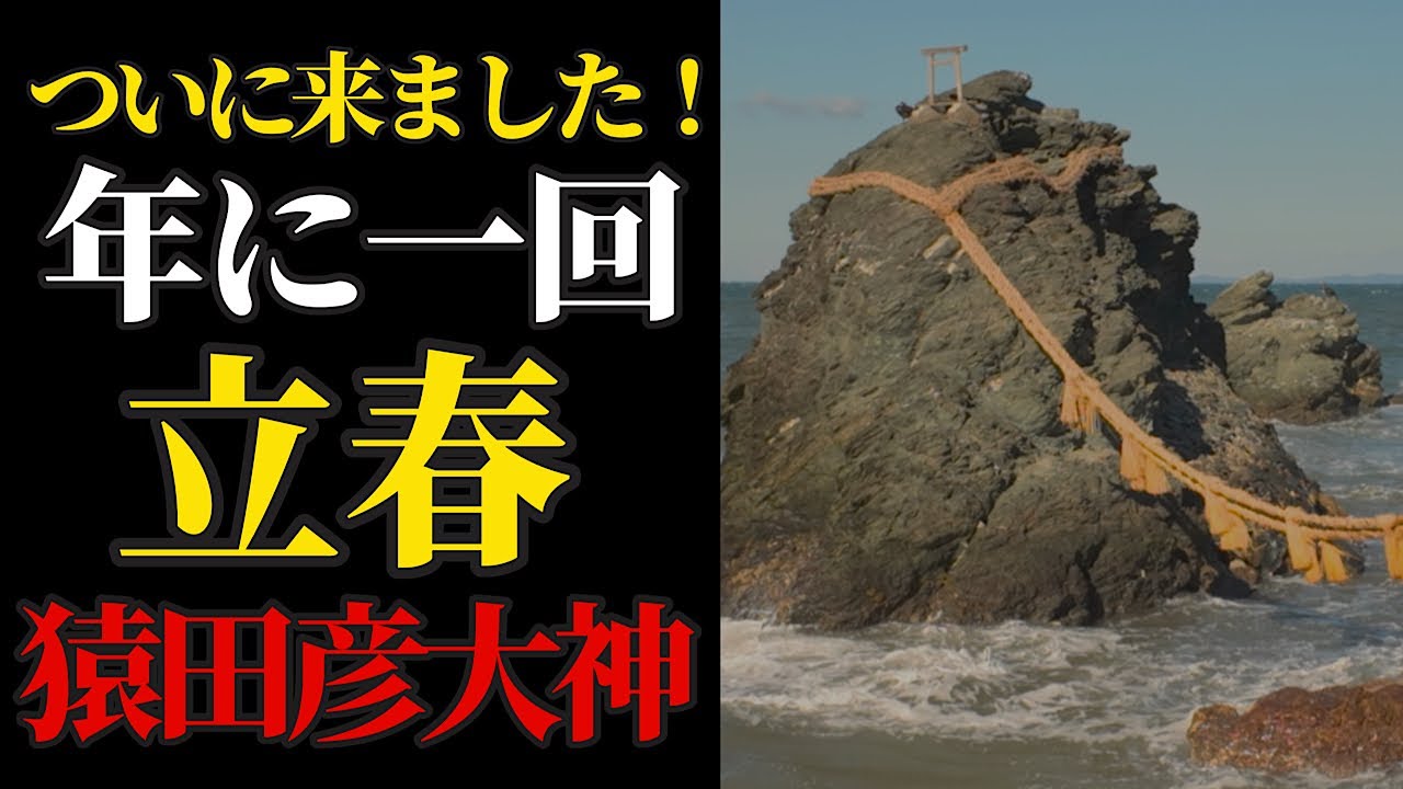 立春 年に一度！ここから大きく変化 猿田彦大神に開運リモート参拝【二見興玉神社】パワースポット
