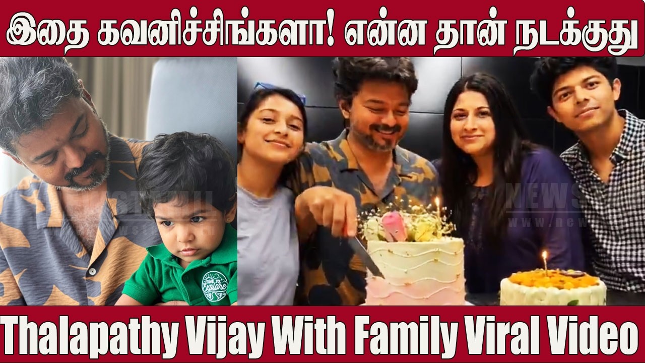 Thalapathy Vijay Celebrates Birthday With Family ? 😍 Video |  Trisha Krishnan | Sangeetha Vijay