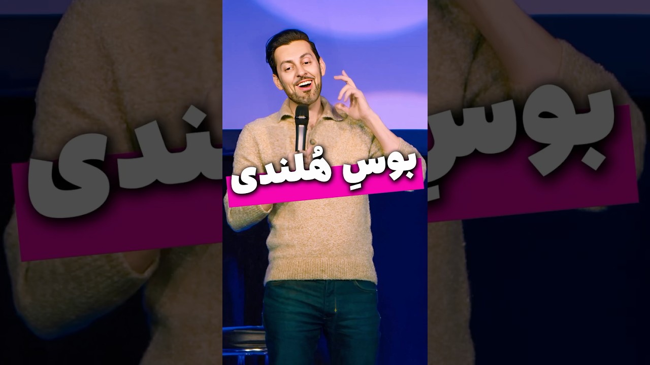 بوسِ هُلندی - مکس امینی