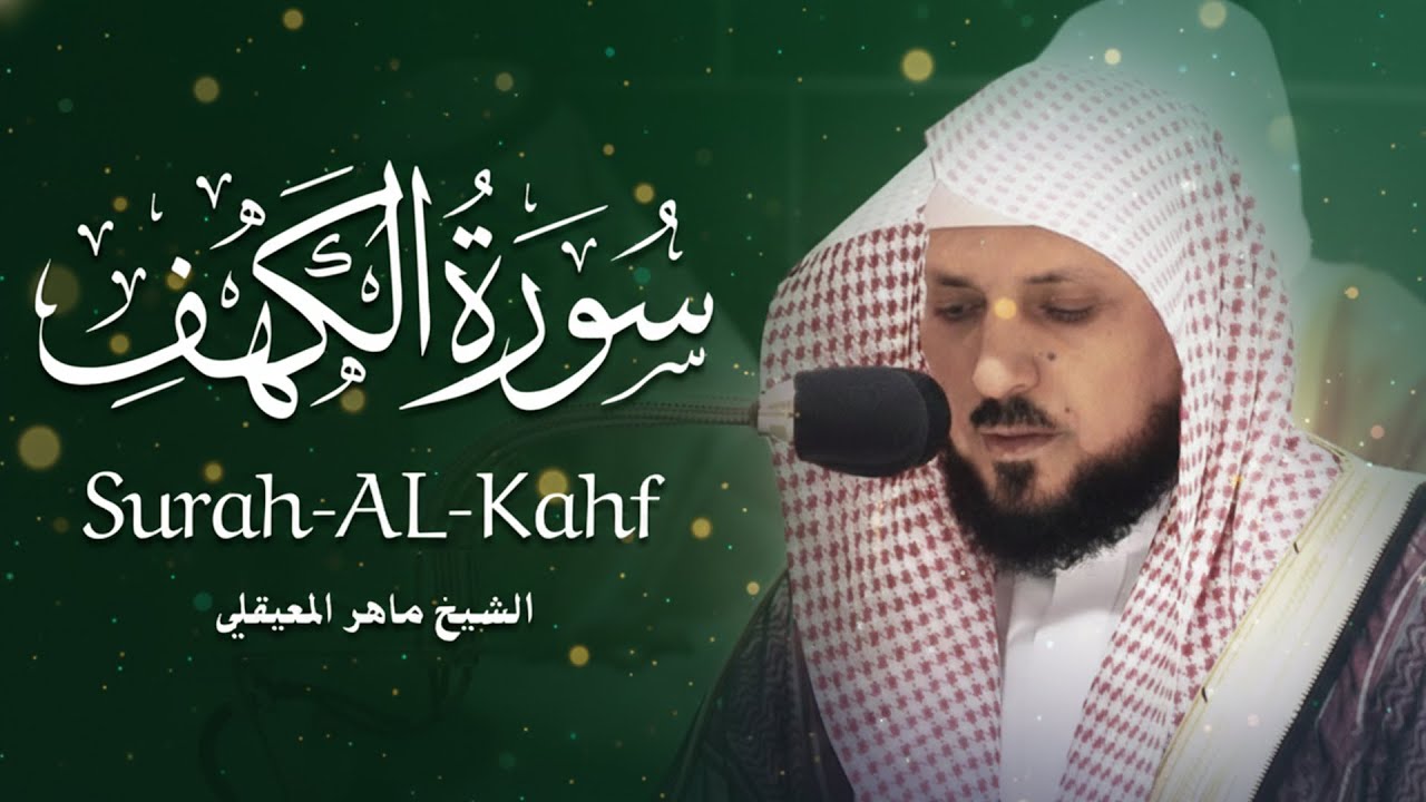 Surat Al Khaf Maher Al Muaiqly   سورة الكهف بصوت الشيخ ماهر المعيقلي