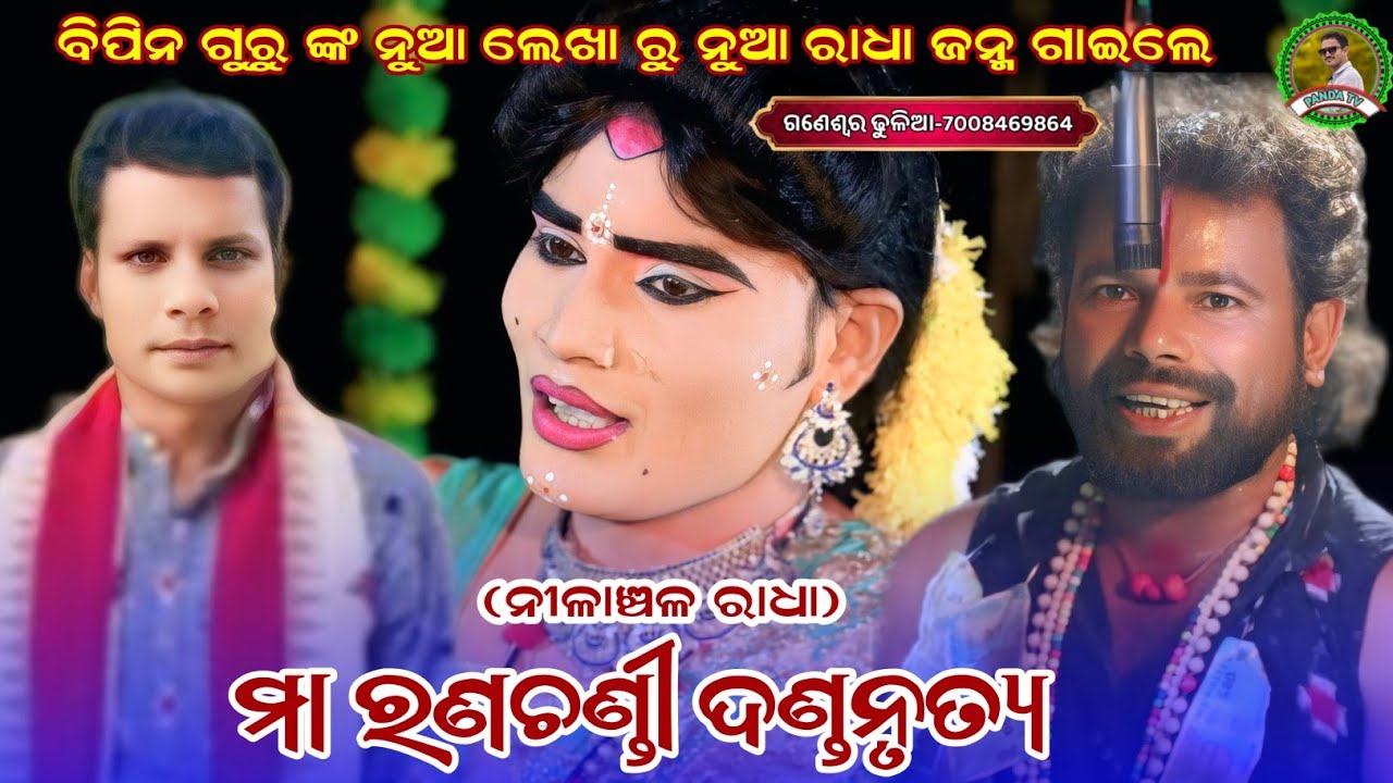 ଦଣ୍ଡ ରତ୍ନ ବିପିନ ଜାଲ ଙ୍କ ନୁଆ ଲେଖାରୁ ନୁଆ ରାଧା ଜନ୍ମ ଗାଇଲେ ନୀଳାଞ୍ଚଳ ରାଧା//Ma ranachandi danda nrutya 