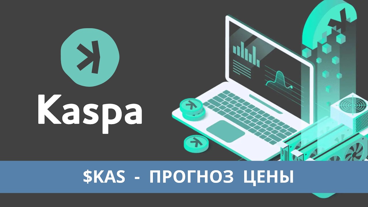 KAS Kaspa - обзор проекта и прогноз цены