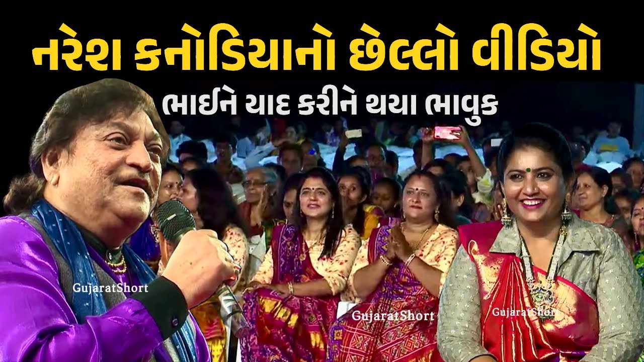 નરેશ કનોડિયાએ છેલ્લો એવોર્ડ લેતી વખતે ભાઈને યાદ કરી થયા ભાવુક, શું કહ્યું સાંભળો