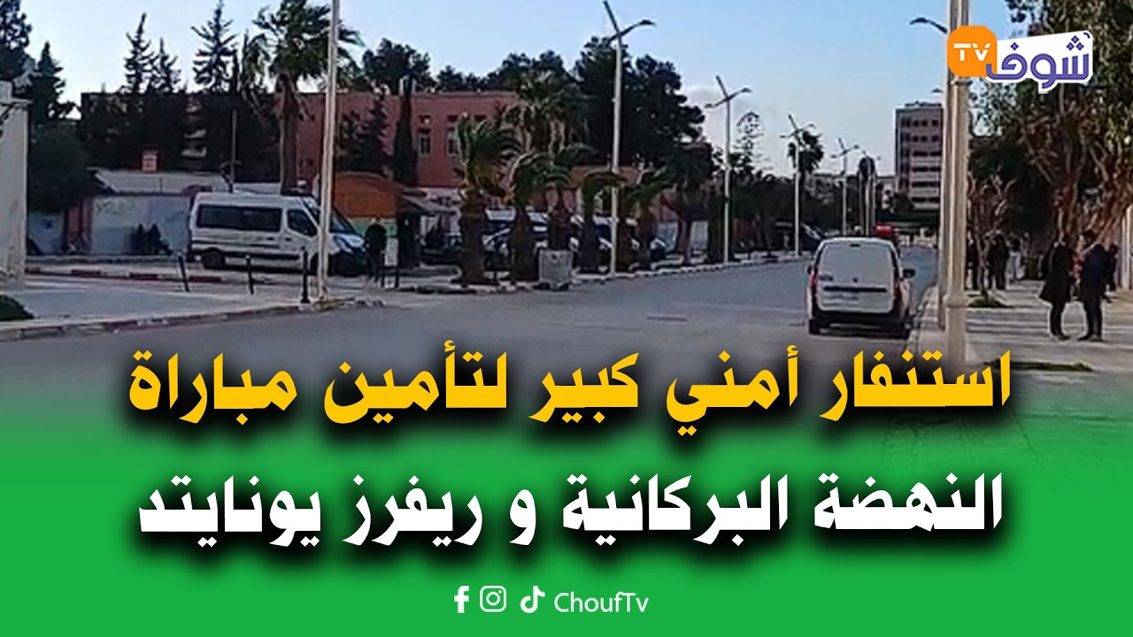 مباشرة من بركان: استنفار أمني كبير أمام الملعب البلدي لتأمين مباراة النهضة البركانية و ريفرز يونايتد