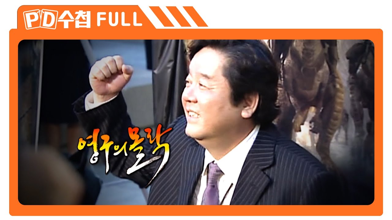 [Full] 영구의 몰락_MBC 2011년 10월 18일 방송
